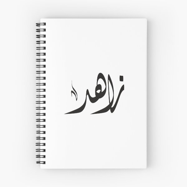 Artikelvorschau, Zahed, arabischer Name زاهد entworfen und verkauft von ArabicFeather.