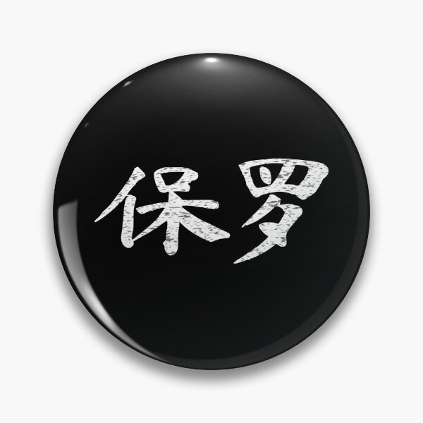 Item preview, Paul Name Chinese Letters Writing Characters Gift designed and sold by Maljonic.