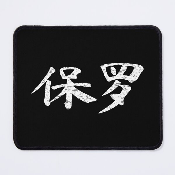 Item preview, Paul Name Chinese Letters Writing Characters Gift designed and sold by Maljonic.