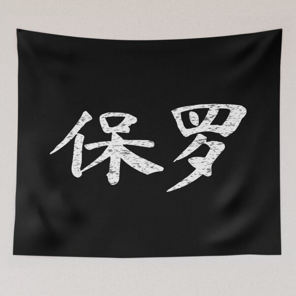 Item preview, Paul Name Chinese Letters Writing Characters Gift designed and sold by Maljonic.