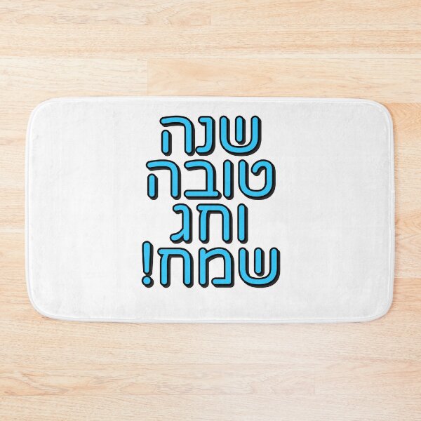 Item preview, Jewish New Year Shanah Tovah Greeting - Hebrew letters designed and sold by Inspirationmotivation.