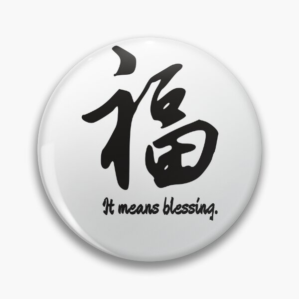 Item preview, Blessing in Chinese designed and sold by Artprentice.