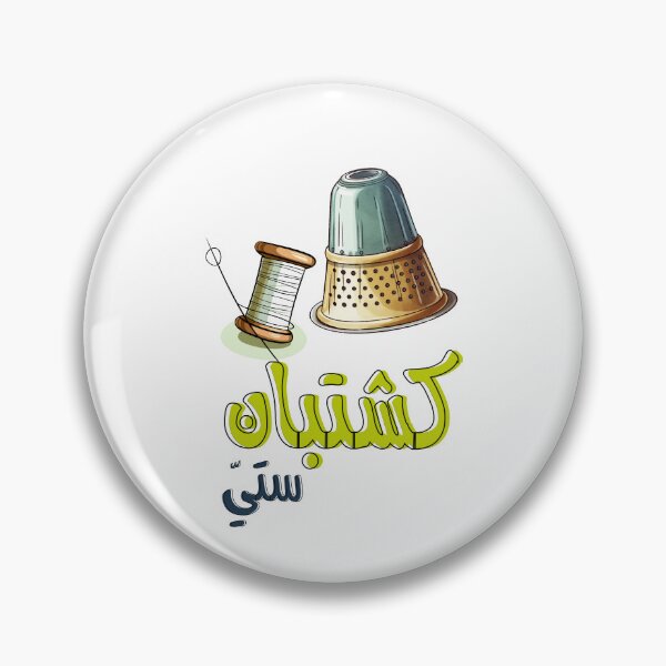 Item preview, Arabic Traditions Grandma Thimble Thread and Needle Handcraft- كشتبان تيتة ستي ابرة وخيط بالعربي designed and sold by FUNqoosh.