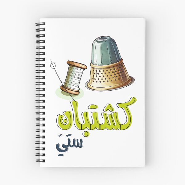 Item preview, Arabic Traditions Grandma Thimble Thread and Needle Handcraft- كشتبان تيتة ستي ابرة وخيط بالعربي designed and sold by FUNqoosh.