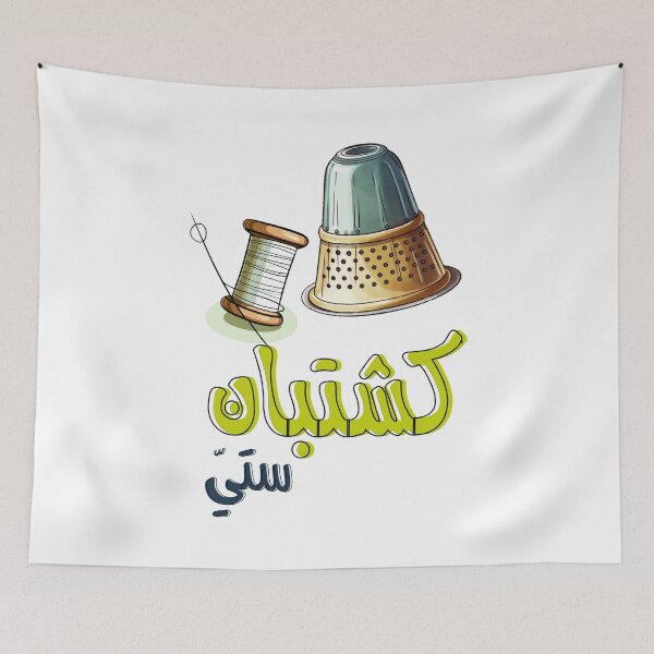 Item preview, Arabic Traditions Grandma Thimble Thread and Needle Handcraft- كشتبان تيتة ستي ابرة وخيط بالعربي designed and sold by FUNqoosh.