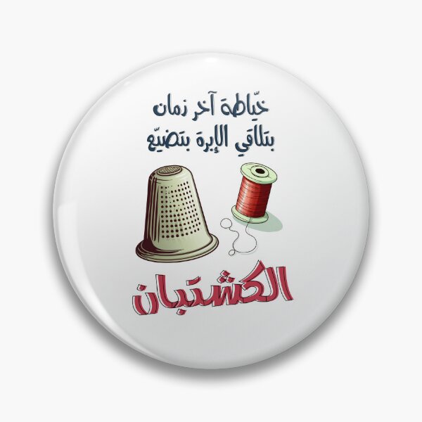 Item preview, خياطة آخر زمان بتلاقي الإبرة بتضيع الكشتبان امثال شعبية بالعربي مضحك- Funny Arabic Seamstress Thimble Slang Saying designed and sold by FUNqoosh.