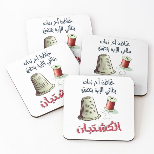 Item preview, خياطة آخر زمان بتلاقي الإبرة بتضيع الكشتبان امثال شعبية بالعربي مضحك- Funny Arabic Seamstress Thimble Slang Saying designed and sold by FUNqoosh.