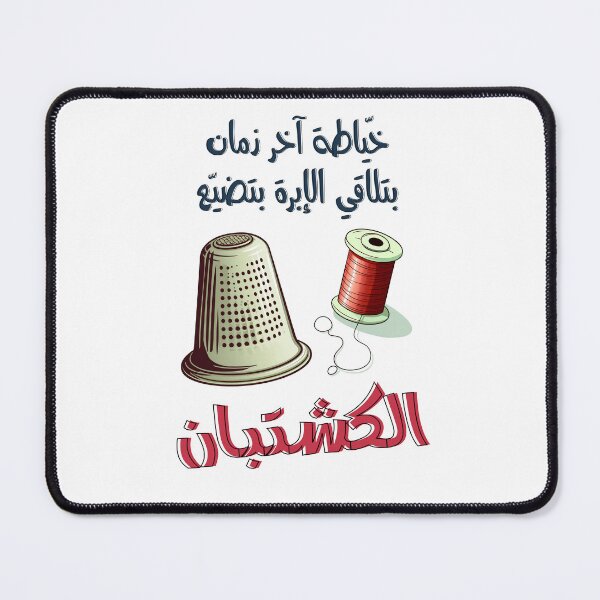 Item preview, خياطة آخر زمان بتلاقي الإبرة بتضيع الكشتبان امثال شعبية بالعربي مضحك- Funny Arabic Seamstress Thimble Slang Saying designed and sold by FUNqoosh.