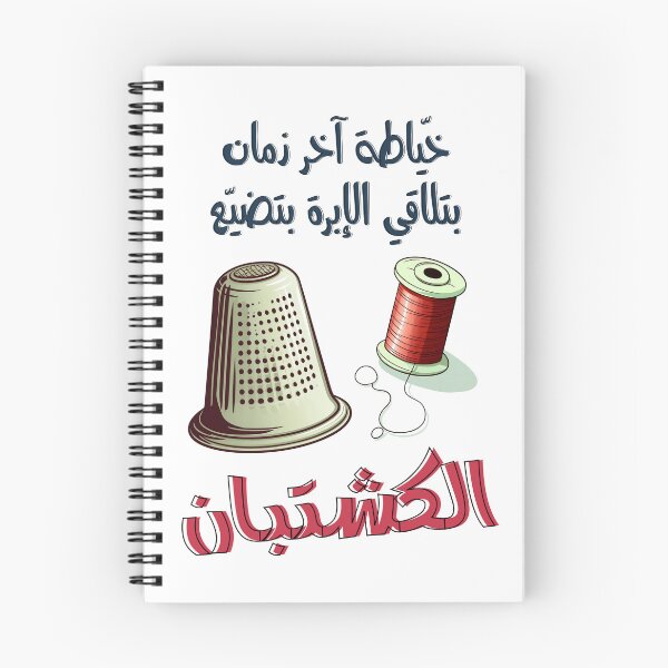 Item preview, خياطة آخر زمان بتلاقي الإبرة بتضيع الكشتبان امثال شعبية بالعربي مضحك- Funny Arabic Seamstress Thimble Slang Saying designed and sold by FUNqoosh.