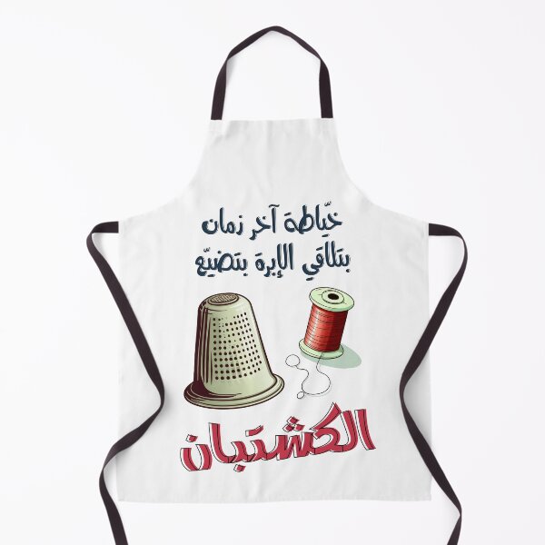 Item preview, خياطة آخر زمان بتلاقي الإبرة بتضيع الكشتبان امثال شعبية بالعربي مضحك- Funny Arabic Seamstress Thimble Slang Saying designed and sold by FUNqoosh.