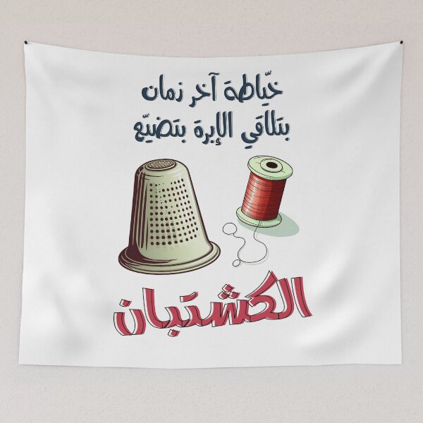 Item preview, خياطة آخر زمان بتلاقي الإبرة بتضيع الكشتبان امثال شعبية بالعربي مضحك- Funny Arabic Seamstress Thimble Slang Saying designed and sold by FUNqoosh.