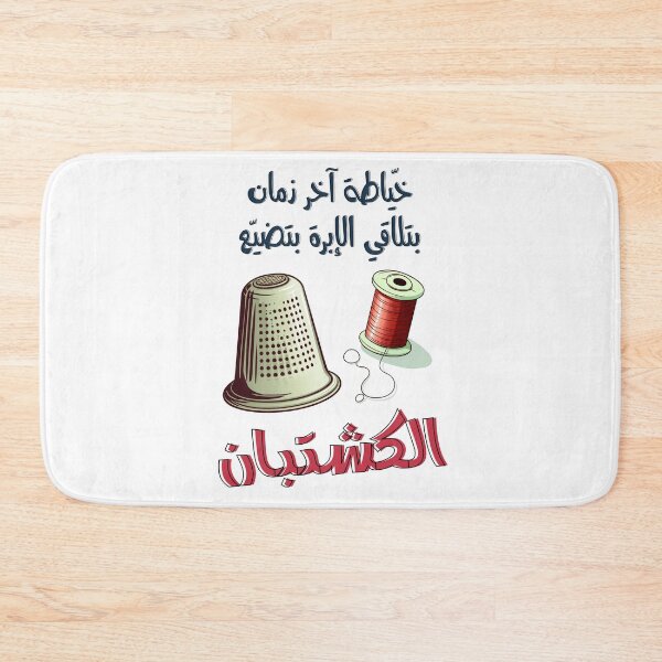 Item preview, خياطة آخر زمان بتلاقي الإبرة بتضيع الكشتبان امثال شعبية بالعربي مضحك- Funny Arabic Seamstress Thimble Slang Saying designed and sold by FUNqoosh.