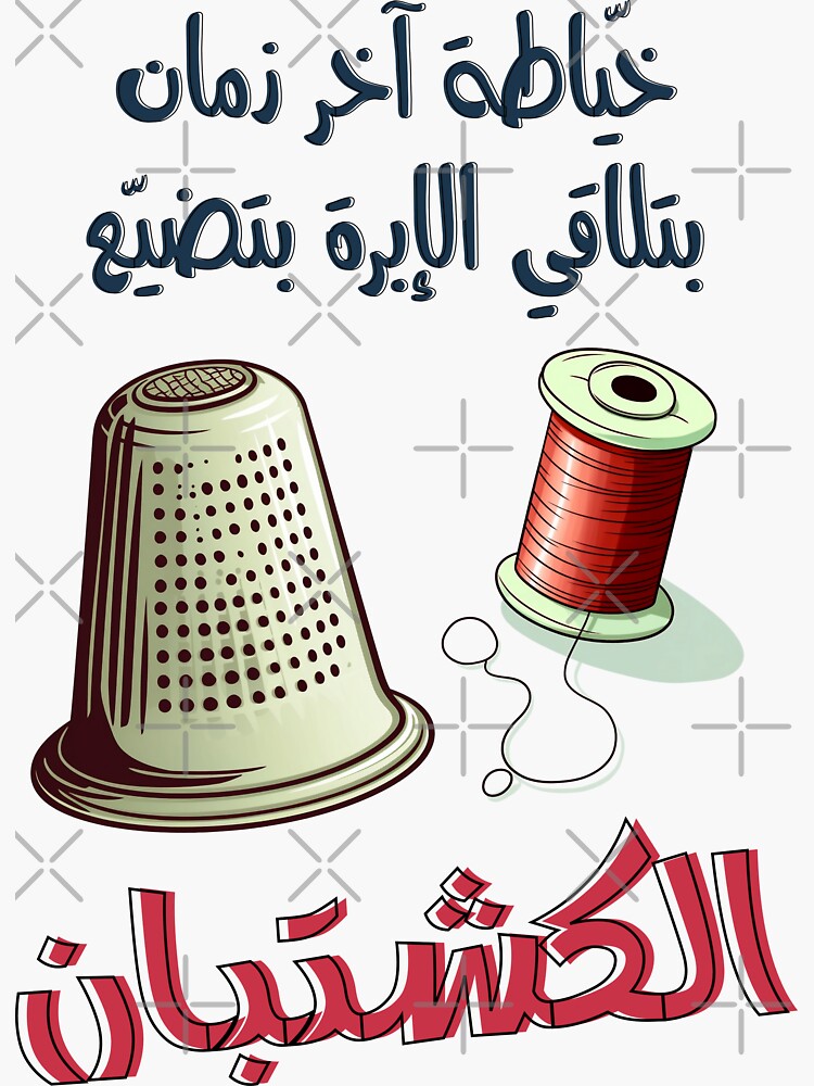 "خياطة آخر زمان بتلاقي الإبرة بتضيع الكشتبان امثال شعبية بالعربي مضحك Funny Arabic Seamstress