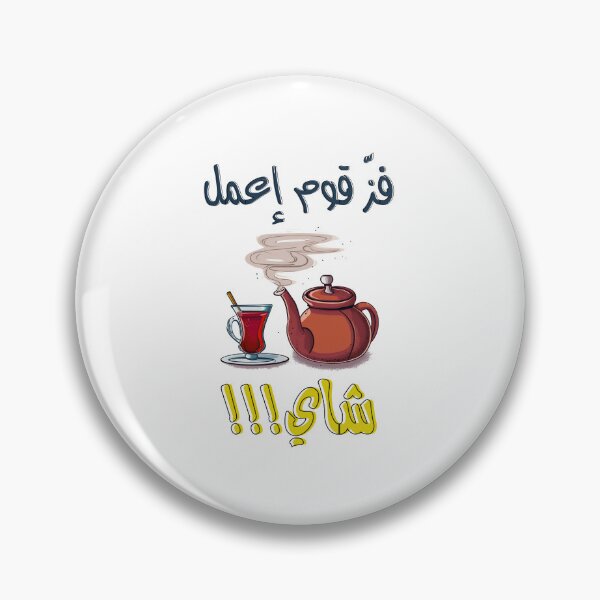 Item preview, بالعربي مضحك نكت مصرية فز قوم اعمل شاي استكانة ابريق- Arabic Funny Tea Cup Slang Words  designed and sold by FUNqoosh.