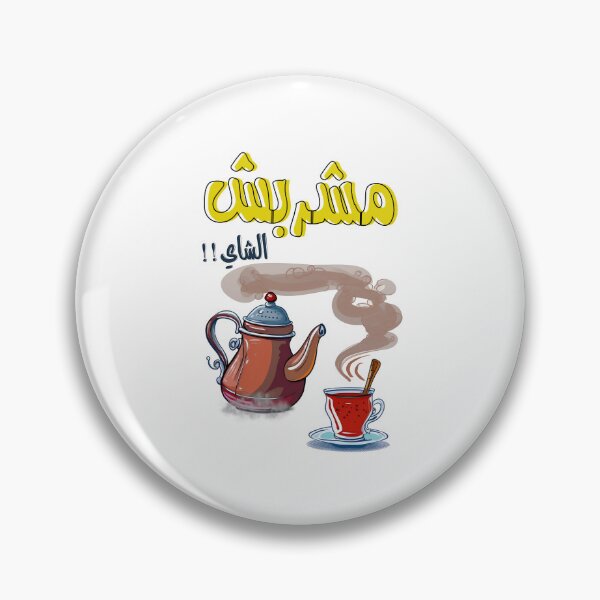 Item preview, Tea Cup Arabic Song Pop Art Generative AI! اغاني عربية قديمة مشربش الشاي استكانة كوباية ابريق designed and sold by FUNqoosh.