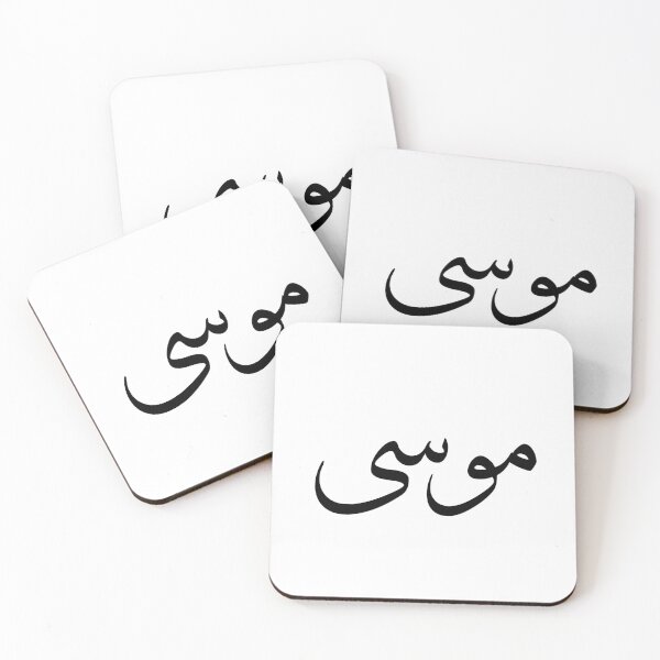 Item preview, Musa - Celebrate a Prophet's Quest for Liberation - Arabic Calligraphy designed and sold by Arabics Word Only.