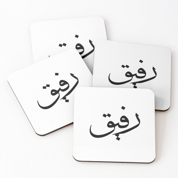 Item preview, Rafiq - Bonds of Friendship - Arabic Calligraphy designed and sold by Arabics Word Only.