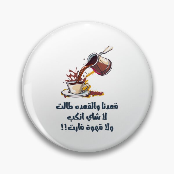 Item preview, قعدنا والقعده طالت لا شاي انكب ولا قهوة فارت امثال شعبية مضحكة بالعربي- Funny Arabic Coffee Sayings Slang Words! designed and sold by FUNqoosh.