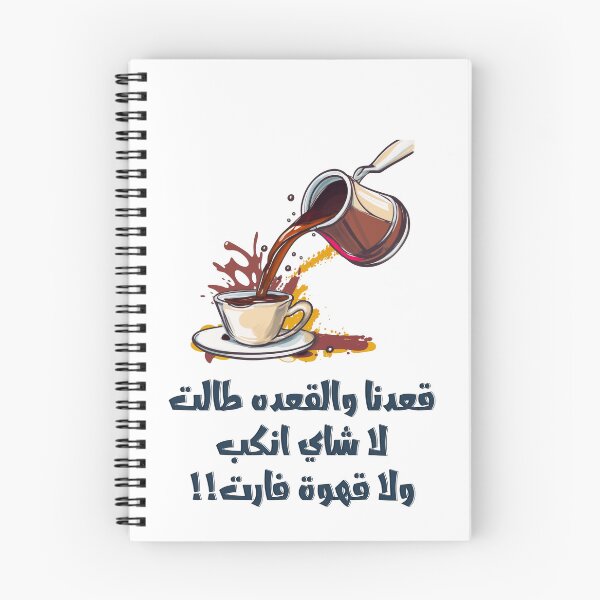 Item preview, قعدنا والقعده طالت لا شاي انكب ولا قهوة فارت امثال شعبية مضحكة بالعربي- Funny Arabic Coffee Sayings Slang Words! designed and sold by FUNqoosh.