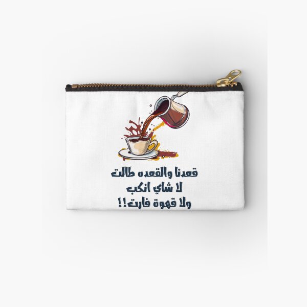 Item preview, قعدنا والقعده طالت لا شاي انكب ولا قهوة فارت امثال شعبية مضحكة بالعربي- Funny Arabic Coffee Sayings Slang Words! designed and sold by FUNqoosh.