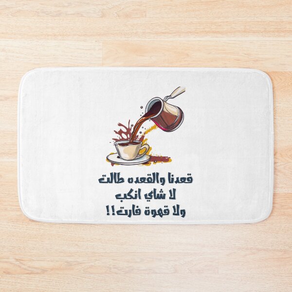 Item preview, قعدنا والقعده طالت لا شاي انكب ولا قهوة فارت امثال شعبية مضحكة بالعربي- Funny Arabic Coffee Sayings Slang Words! designed and sold by FUNqoosh.