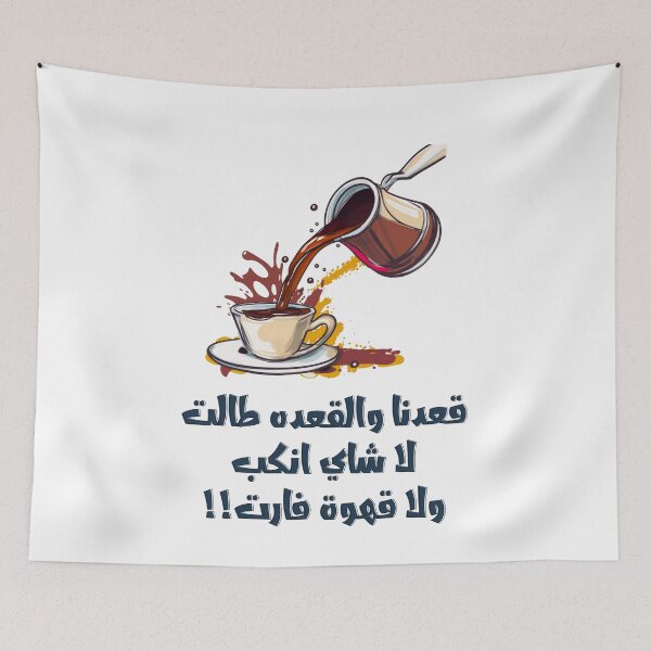 Item preview, قعدنا والقعده طالت لا شاي انكب ولا قهوة فارت امثال شعبية مضحكة بالعربي- Funny Arabic Coffee Sayings Slang Words! designed and sold by FUNqoosh.