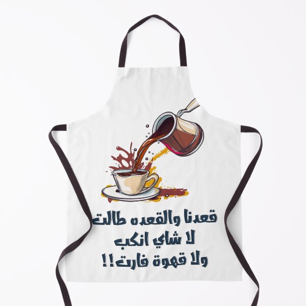 Item preview, قعدنا والقعده طالت لا شاي انكب ولا قهوة فارت امثال شعبية مضحكة بالعربي- Funny Arabic Coffee Sayings Slang Words! designed and sold by FUNqoosh.