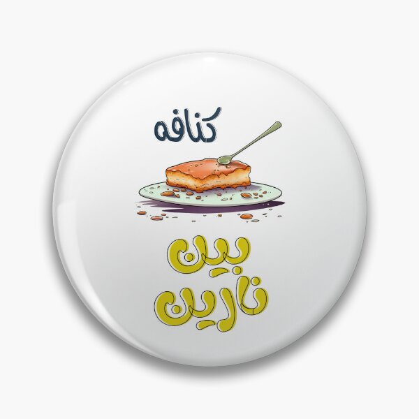 Item preview, Nablus Kunafa Knafeh Chnafa Arabic Sweets- كنافة نابلسية كنافه بين نارين بالجبنة والفستق الحلبي بتمغط مغط بالعربي designed and sold by FUNqoosh.