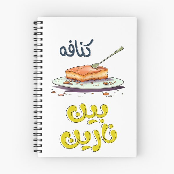 Item preview, Nablus Kunafa Knafeh Chnafa Arabic Sweets- كنافة نابلسية كنافه بين نارين بالجبنة والفستق الحلبي بتمغط مغط بالعربي designed and sold by FUNqoosh.