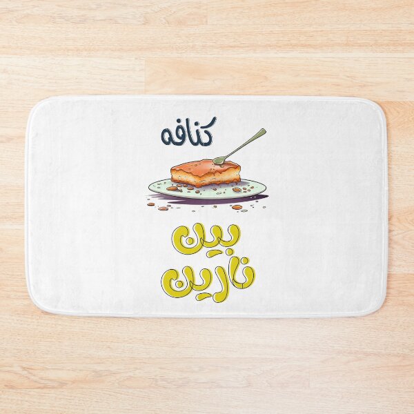 Item preview, Nablus Kunafa Knafeh Chnafa Arabic Sweets- كنافة نابلسية كنافه بين نارين بالجبنة والفستق الحلبي بتمغط مغط بالعربي designed and sold by FUNqoosh.