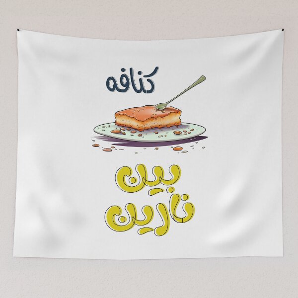 Item preview, Nablus Kunafa Knafeh Chnafa Arabic Sweets- كنافة نابلسية كنافه بين نارين بالجبنة والفستق الحلبي بتمغط مغط بالعربي designed and sold by FUNqoosh.