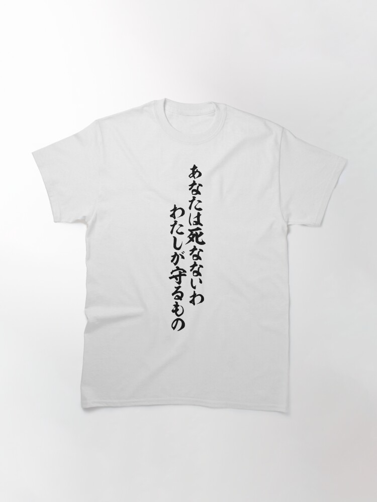 あなたは死なないわ わたしが守るもの You Won T Die I Ll Be Protecting You T Shirt By Japakaji Redbubble