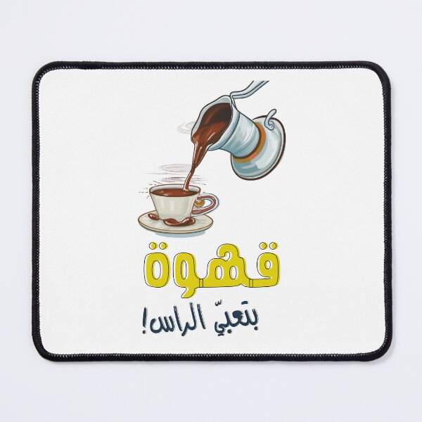 Item preview, Arabic Coffee Qahwa Hot Cup of Humor- بكرج قهوة بتعبي الراس بالعربي مضحك صح صح designed and sold by FUNqoosh.