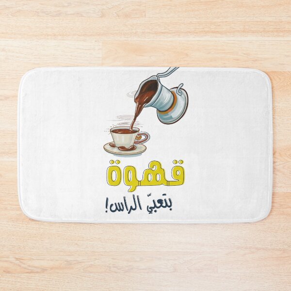 Item preview, Arabic Coffee Qahwa Hot Cup of Humor- بكرج قهوة بتعبي الراس بالعربي مضحك صح صح designed and sold by FUNqoosh.