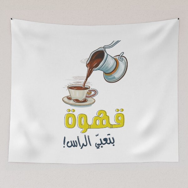 Item preview, Arabic Coffee Qahwa Hot Cup of Humor- بكرج قهوة بتعبي الراس بالعربي مضحك صح صح designed and sold by FUNqoosh.