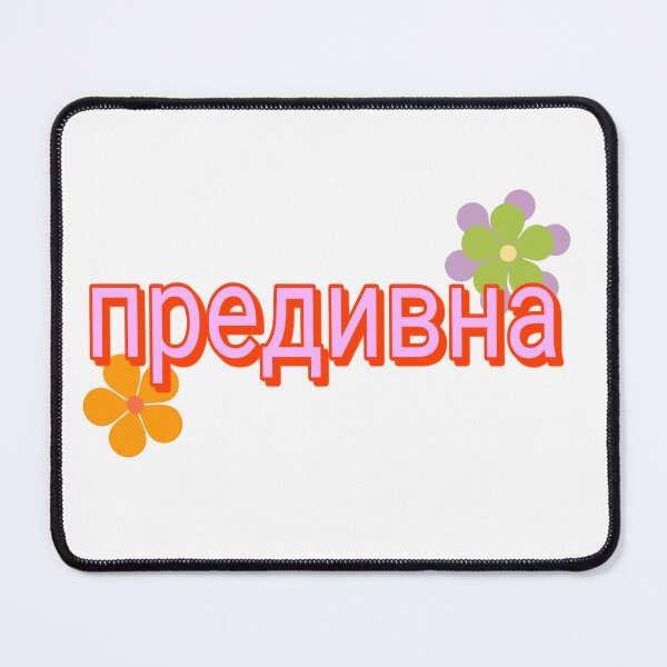 Item preview, Great! Wonderful! предивна! designed and sold by TryHard143.