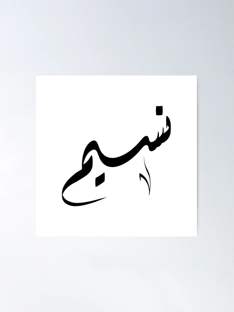 Poster for Sale avec l'œuvre « Nom arabe Nasim نسيم » de l'artiste