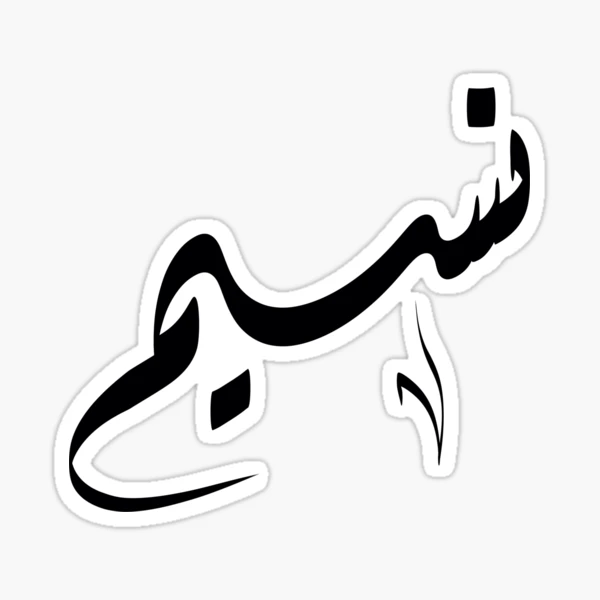 Sticker for Sale avec l'œuvre « Nom arabe Nasim نسيم » de l