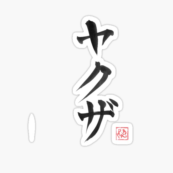 Aperçu de l'œuvre yakuza kanji créée et vendue par pechane.