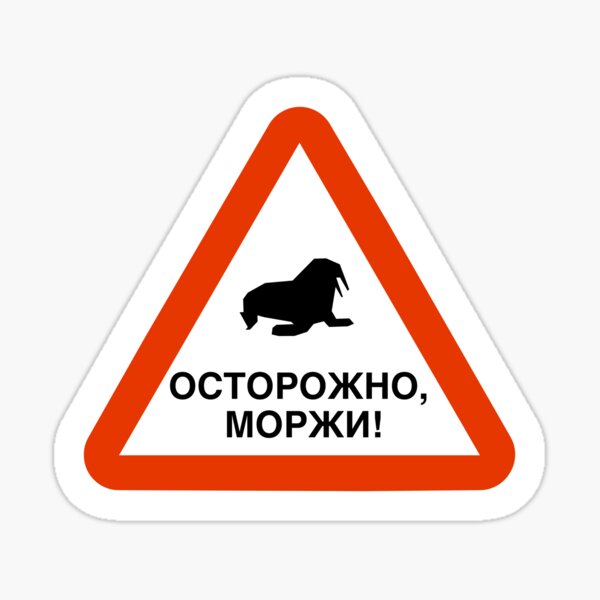 Beware, walruses! Sticker