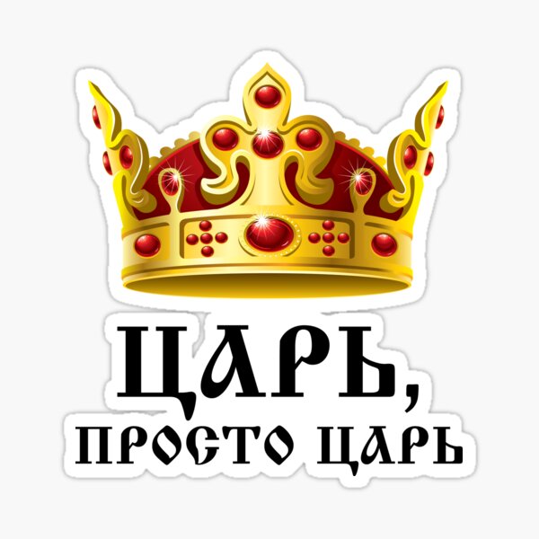 Царь ты царь картинки