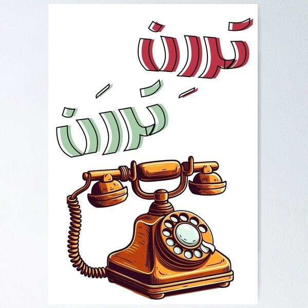 Item preview, Rotary Arabic Funny Retro Phone Ringtone AI Generated- تررن تررن رنة تلفون قديم كلاسيك مضحك بالعربي designed and sold by FUNqoosh.