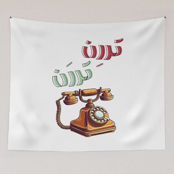 Item preview, Rotary Arabic Funny Retro Phone Ringtone AI Generated- تررن تررن رنة تلفون قديم كلاسيك مضحك بالعربي designed and sold by FUNqoosh.