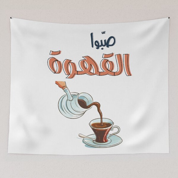 Item preview, Arabic Coffee Qahwa Slang Ibrik Dallah AI Generated- صبوا القهوة بكرج قهوة عربي وفنجان اقوال اغاني designed and sold by FUNqoosh.
