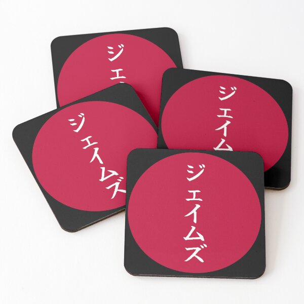 Item preview, James name in Japanese designed and sold by frosttee.