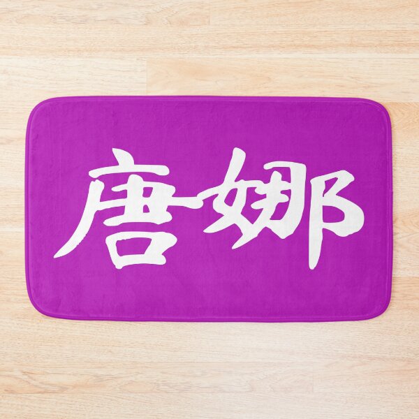Item preview, Donna Name Chinese Letters Writing Characters Gift designed and sold by Maljonic.