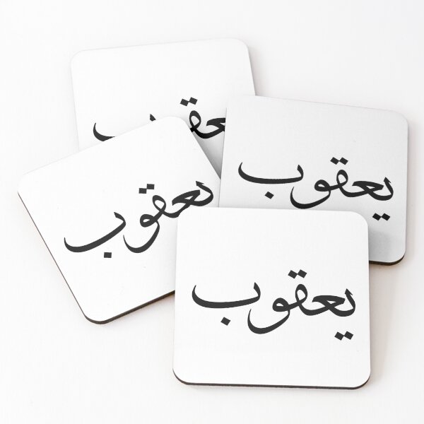 Item preview, Yaqub - Persevere Toward Dreams - Arabic Calligraphy designed and sold by Arabics Word Only.