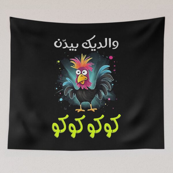Item preview, Fairuz Arabic Songs Retro Melodies- فيروز الحان سيد درويش والديك بيدن كوكو كوكو في الفجرية الحلوة دى designed and sold by FUNqoosh.