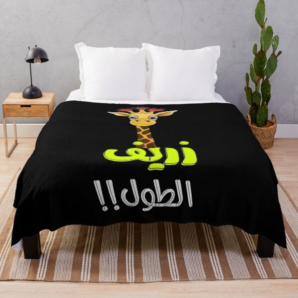 Item preview, اغاني عربي دبكة زفة عروس عريس زريف الطول اعراس- Arabian Wedding Zaffeh Songs Bride Groom Giraffe Word Play designed and sold by FUNqoosh.
