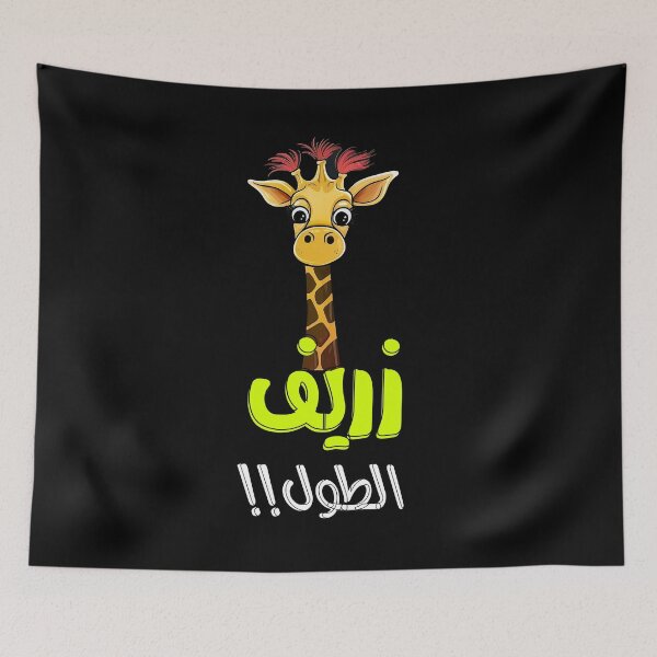 Item preview, اغاني عربي دبكة زفة عروس عريس زريف الطول اعراس- Arabian Wedding Zaffeh Songs Bride Groom Giraffe Word Play designed and sold by FUNqoosh.